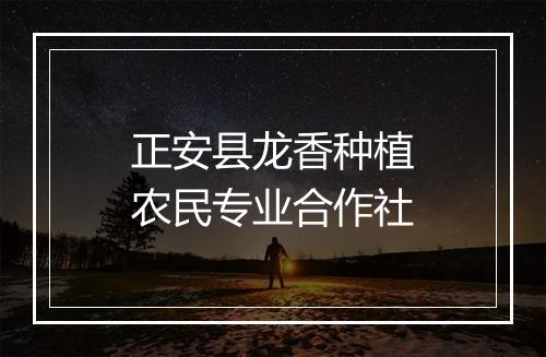 正安县龙香种植农民专业合作社