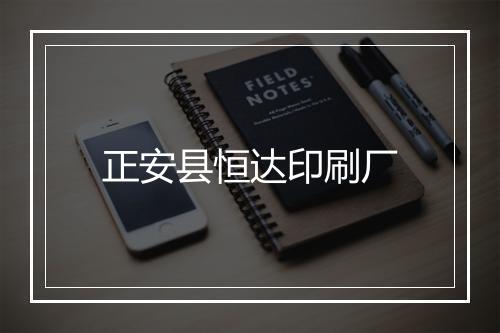 正安县恒达印刷厂