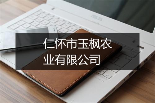 仁怀市玉枫农业有限公司