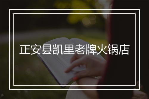 正安县凯里老牌火锅店
