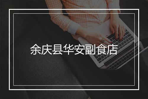 余庆县华安副食店