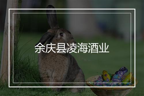 余庆县凌海酒业