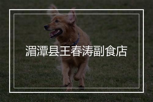 湄潭县王春涛副食店
