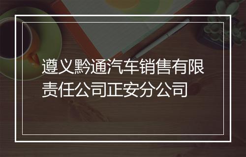 遵义黔通汽车销售有限责任公司正安分公司