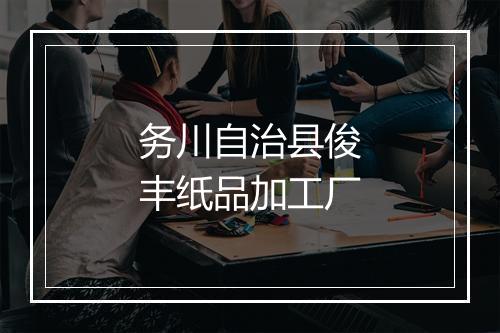 务川自治县俊丰纸品加工厂