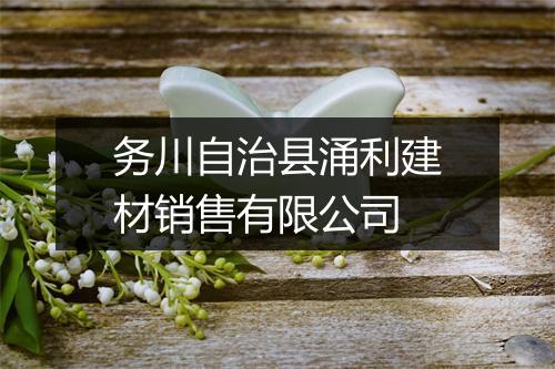务川自治县涌利建材销售有限公司