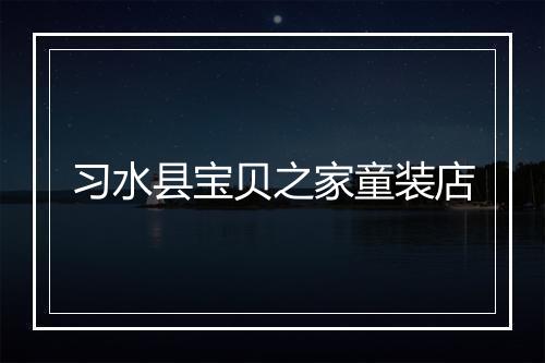 习水县宝贝之家童装店