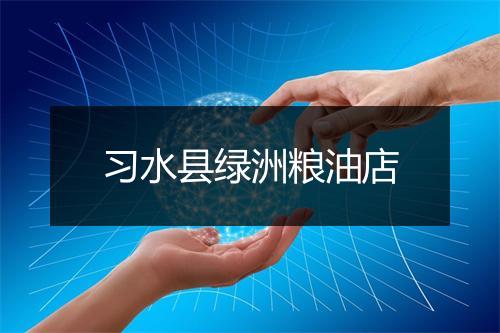 习水县绿洲粮油店