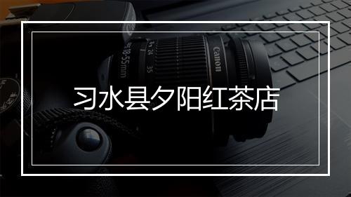 习水县夕阳红茶店
