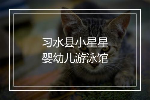 习水县小星星婴幼儿游泳馆