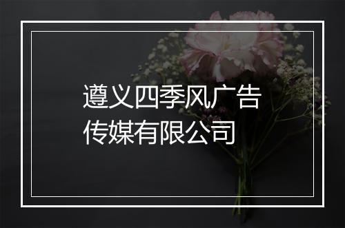 遵义四季风广告传媒有限公司