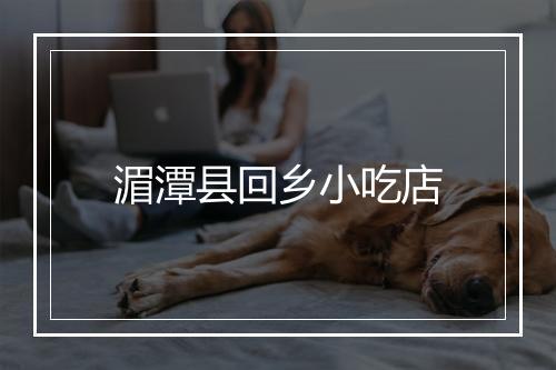 湄潭县回乡小吃店