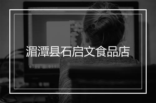 湄潭县石启文食品店