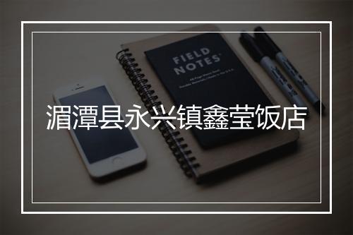湄潭县永兴镇鑫莹饭店