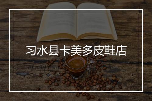 习水县卡美多皮鞋店