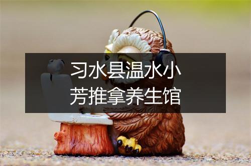习水县温水小芳推拿养生馆