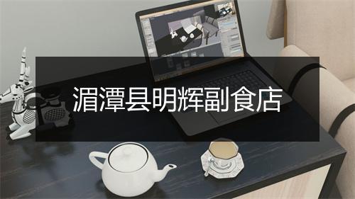 湄潭县明辉副食店