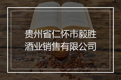 贵州省仁怀市毅胜酒业销售有限公司