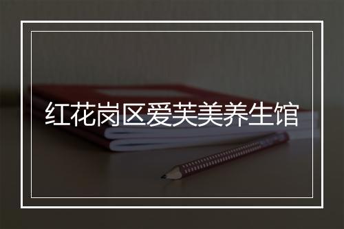 红花岗区爱芙美养生馆