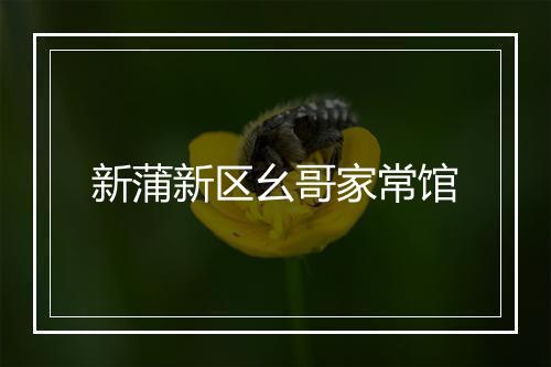 新蒲新区幺哥家常馆