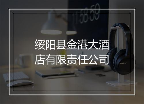绥阳县金港大酒店有限责任公司