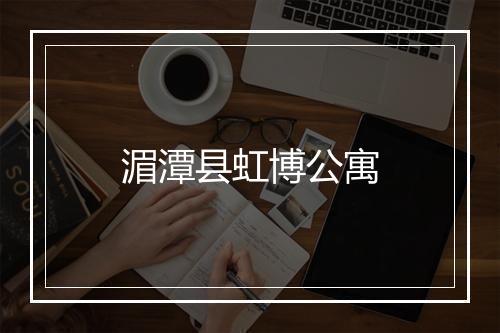 湄潭县虹博公寓
