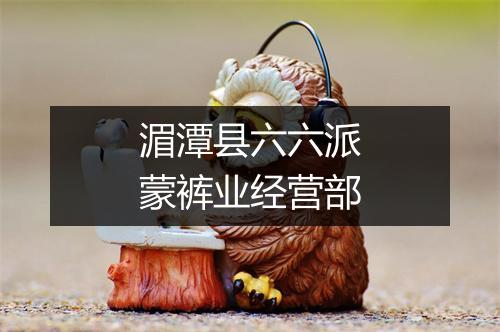 湄潭县六六派蒙裤业经营部