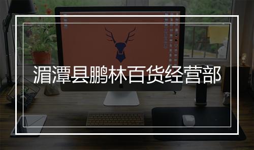湄潭县鹏林百货经营部