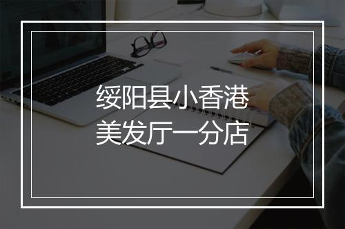 绥阳县小香港美发厅一分店