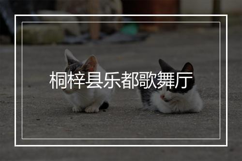 桐梓县乐都歌舞厅