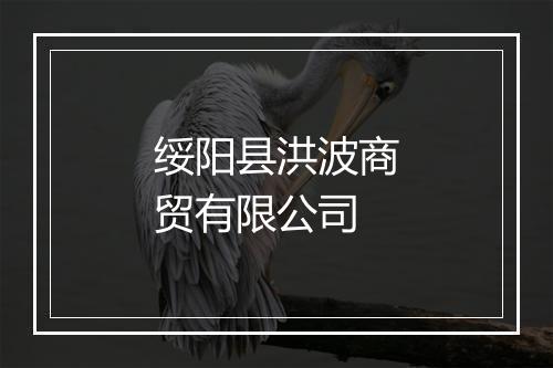 绥阳县洪波商贸有限公司