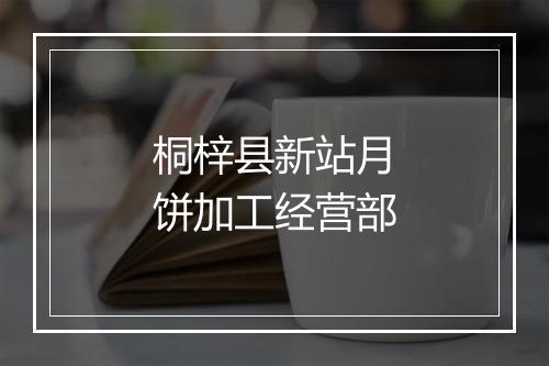 桐梓县新站月饼加工经营部