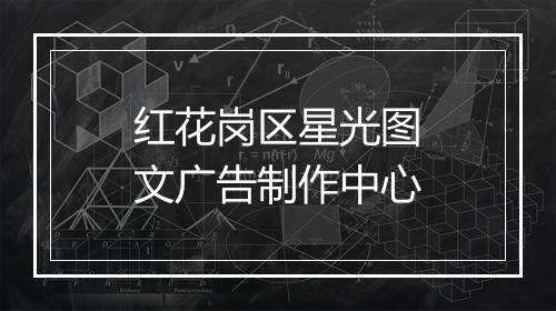 红花岗区星光图文广告制作中心