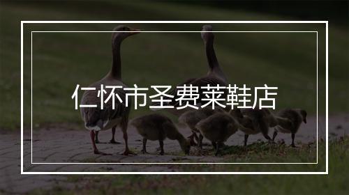 仁怀市圣费莱鞋店