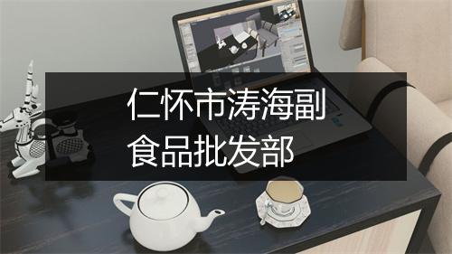 仁怀市涛海副食品批发部