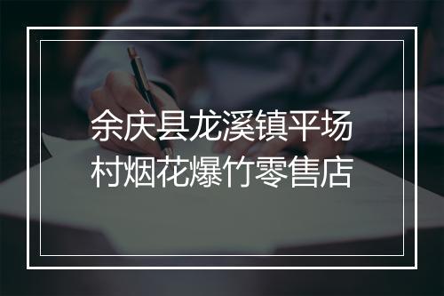 余庆县龙溪镇平场村烟花爆竹零售店