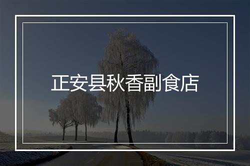 正安县秋香副食店