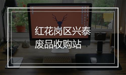 红花岗区兴泰废品收购站