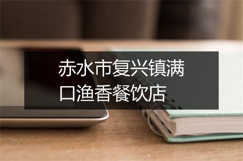 赤水市复兴镇满口渔香餐饮店
