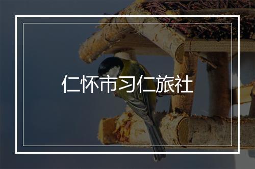 仁怀市习仁旅社