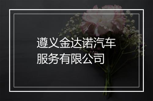 遵义金达诺汽车服务有限公司