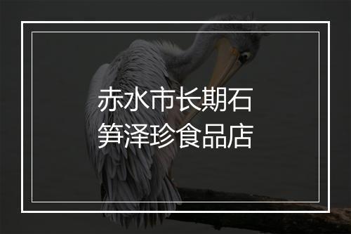 赤水市长期石笋泽珍食品店