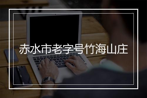 赤水市老字号竹海山庄