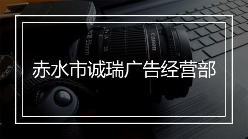 赤水市诚瑞广告经营部