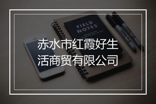 赤水市红霞好生活商贸有限公司