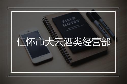 仁怀市大云酒类经营部