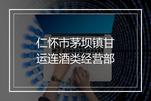 仁怀市茅坝镇甘运连酒类经营部