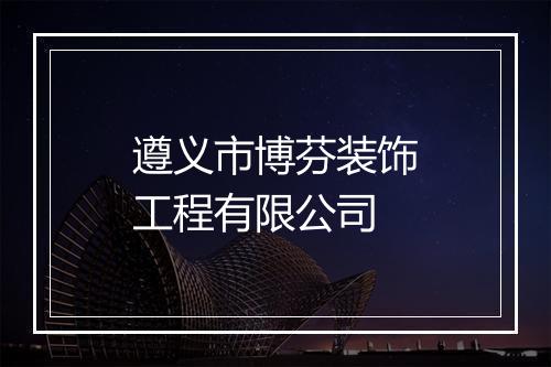 遵义市博芬装饰工程有限公司