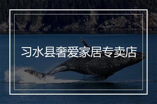 习水县奢爱家居专卖店