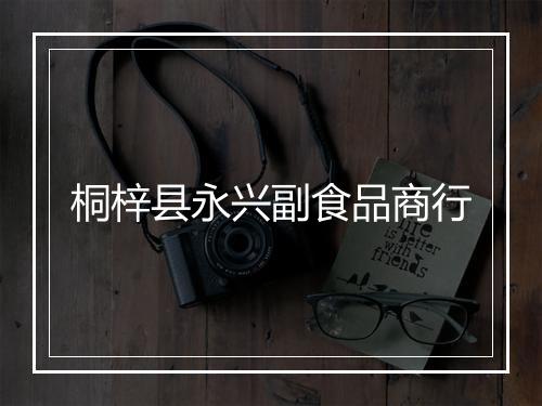 桐梓县永兴副食品商行